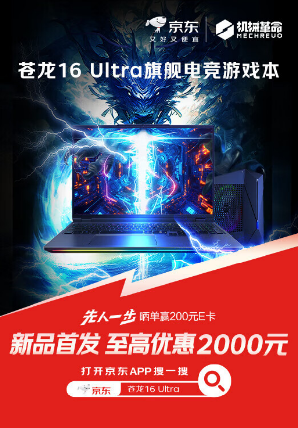 机械革命苍龙16系列游戏本先人一步上线京东 领国家补贴立减2000元