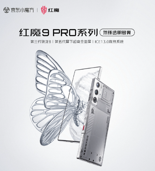 红魔9 Pro系列氘锋透明银翼版正式开售！4999元起