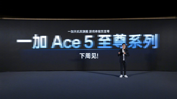 一加Ace 5至尊系列官宣下周发布 首发天玑9400e芯片