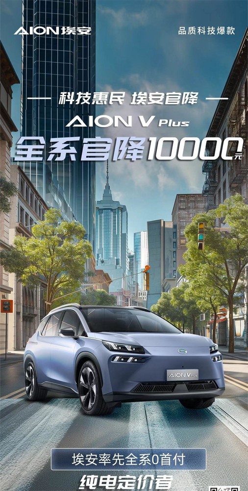 车企掀新一轮价格战 AION V Plus官降1万售14.99起