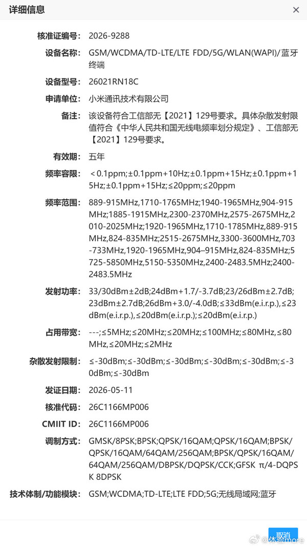 小米三款新手机及一款车载无线终端入网 含入门级机型