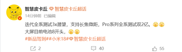 曝小米18系列全系测试3倍潜望长焦 电池或达8000mAh