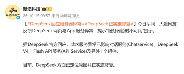 DeepSeek回应服务器异常:已定位原因正实施修复