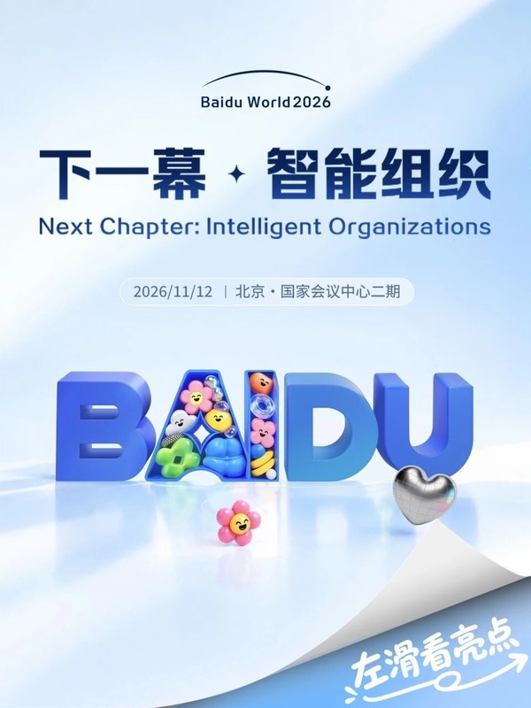 百度世界2026正式定档11月12日 主题聚焦“智能组织”