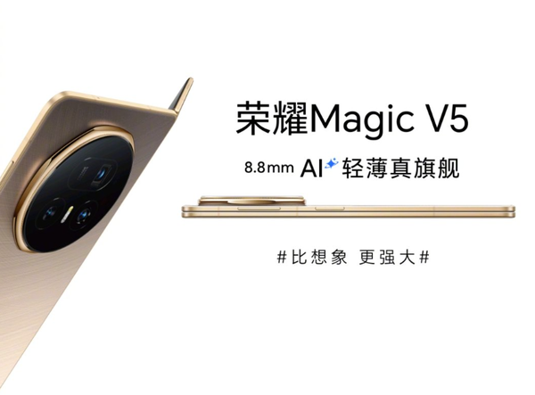 荣耀Magic V5正式发布 全球最薄满血大折叠 售价8999元起