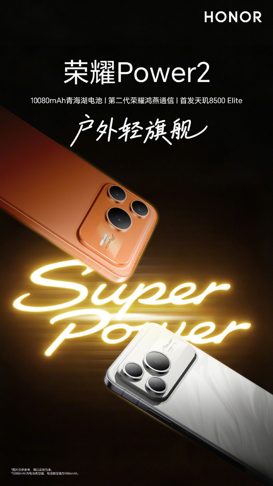 荣耀产品线总裁预告Power2：10080mAh电池行业天花板