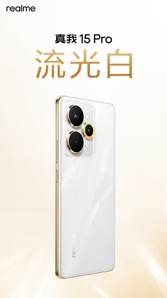 真我15 Pro外观公布 流光白配色每一台都独一无二