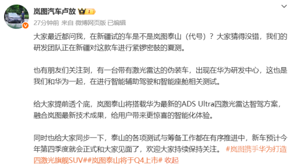 卢放:岚图泰山车型Q4上市 搭载华为ADS Ultra方案