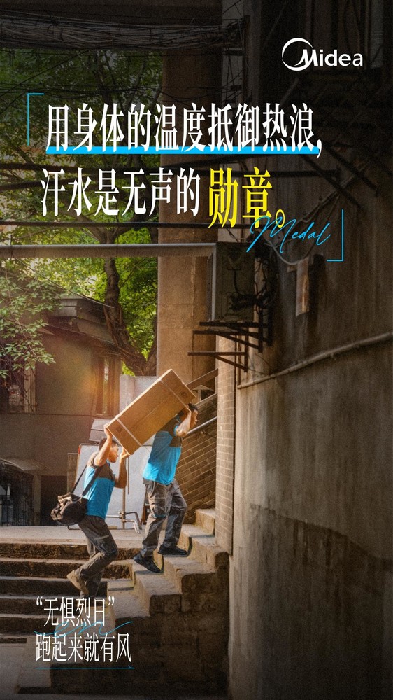 美的空调服务工程师用奔跑的服务风,把好空气送到千万家