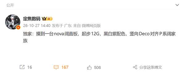 华为nova阔直板曝光:12GB运存起步并有三种配色