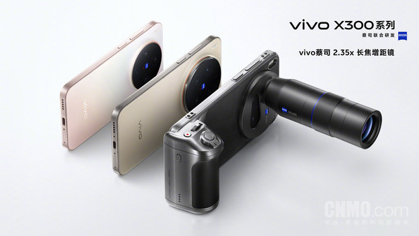 vivo X300系列全系支持蔡司2.35×长焦增距镜 新增银色