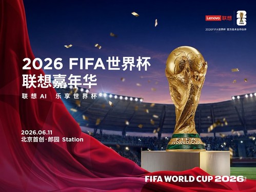2026 FIFA世界杯联想嘉年华启幕站在京开启