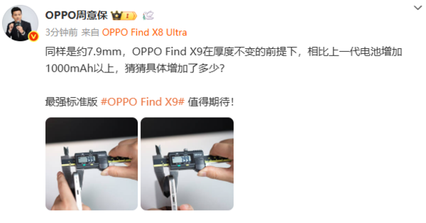 周意保再预热OPPO Find X9：电池增加超1000mAh