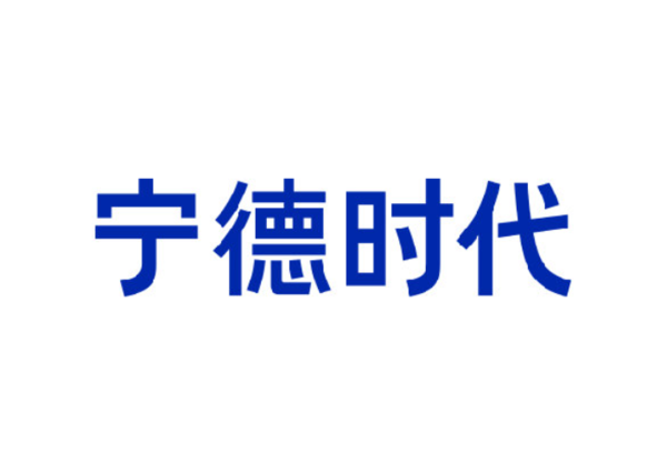 宁德时代