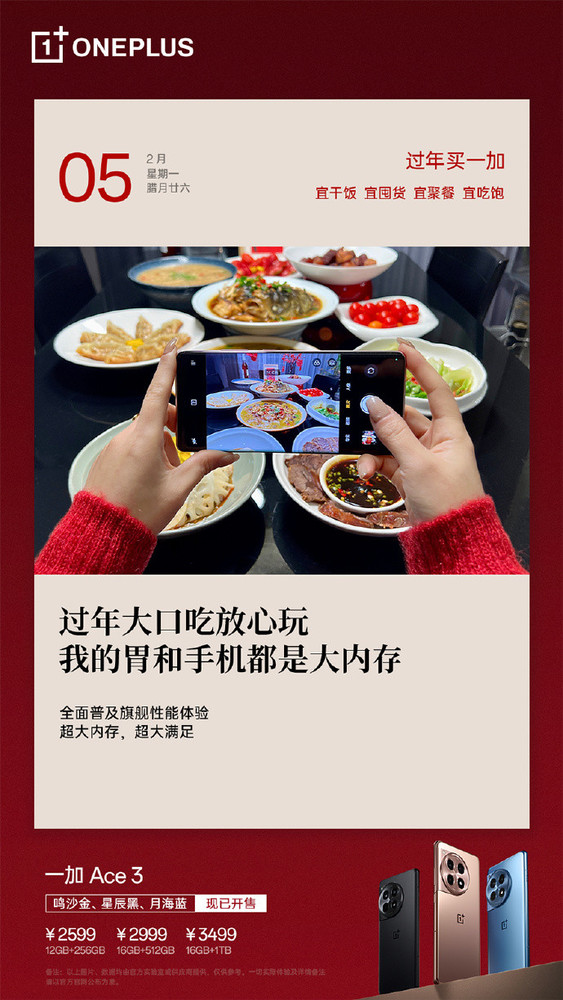 一加Ace 3超大内存组合 过年大口吃放心玩