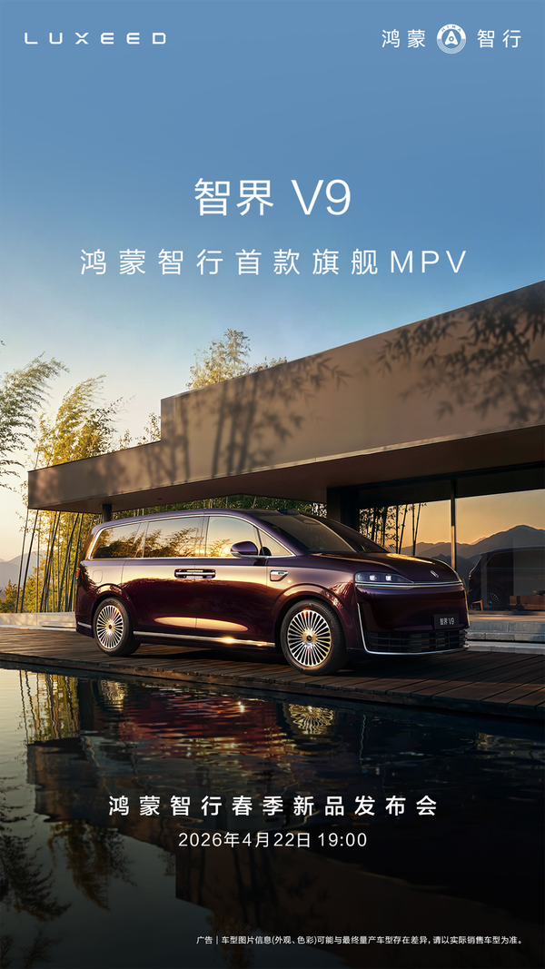 智界V9将于4月22日开启预订,首发多项黑科技堪称“MPV科技车皇”