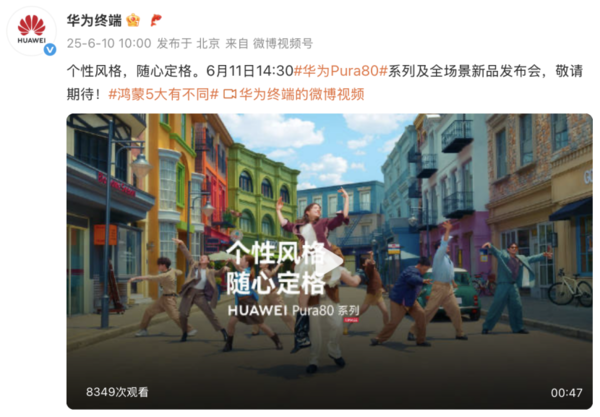 华为Pura 80系列全新滤镜曝光 影像体验再迎个性化升级!