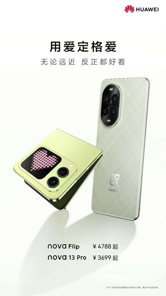 浪漫不设边界,华为nova 13系列与nova Flip让你反正都出片