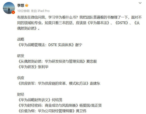 汽车企业怎么学华为?理想CEO给了份书单 建议收藏