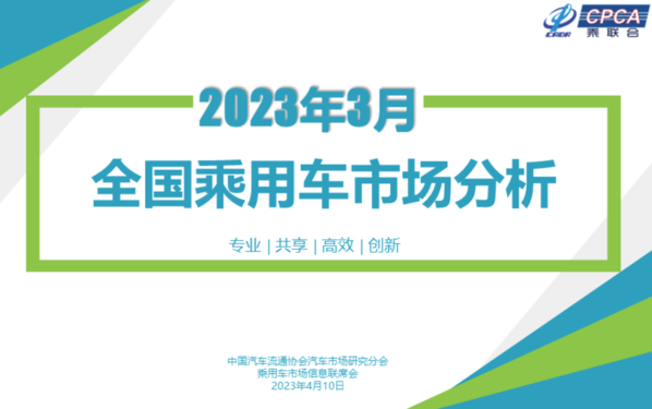 2023年3月份全国乘用车市场分析