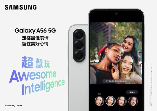 五一出游的智能新伙伴 三星Galaxy A56 5G让旅行更精彩