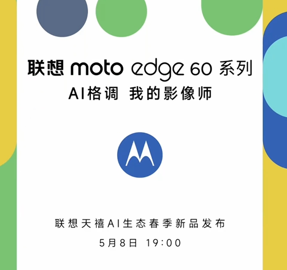 联想moto edge 60系列今日官宣，5月8日正式发布