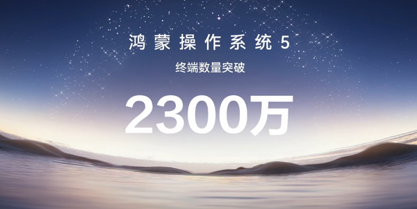 华为自主研发!华为HarmonyOS 5终端设备超2300万