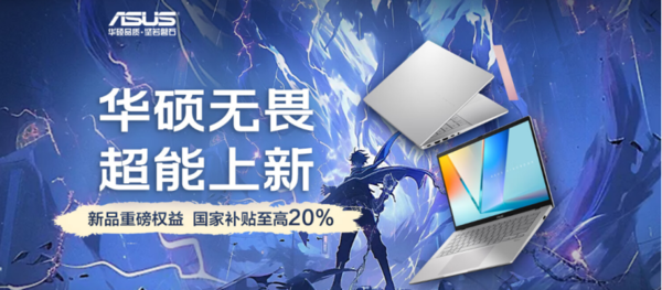 华硕无畏家族新品今日开售 高能AI加持 还有长效续航