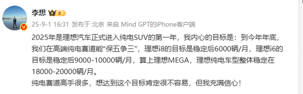 李想:理想在高端纯电赛道要“保五争三” 争取月销2万辆