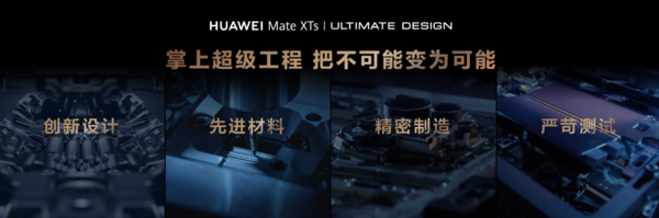 华为 Mate XTs 非凡大师亮相:三折叠独此一家,为折叠屏未来定调