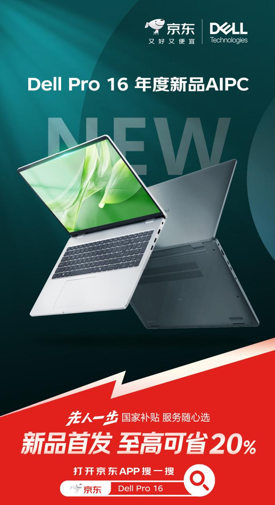 京东先人一步开售Dell Pro 16 国补优惠20%后到手3759元起