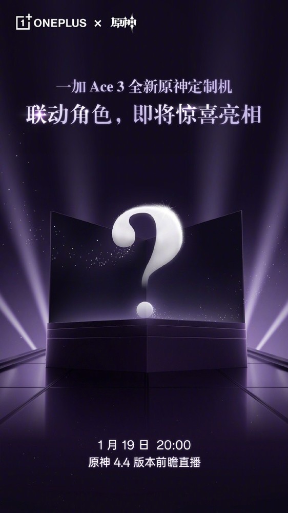 一加Ace 3全新原神定制机联动角色明晚亮相 猜猜是谁?