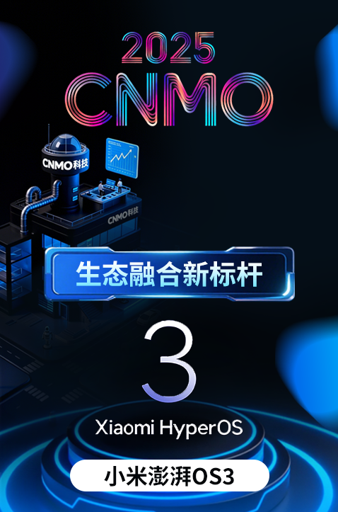 小米灵魂所在！澎湃OS 3获评2025“生态融合新标杆”