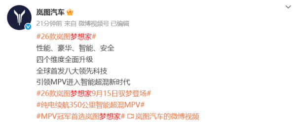 2026款岚图梦想家官宣9月15日发布 纯电续航350公里