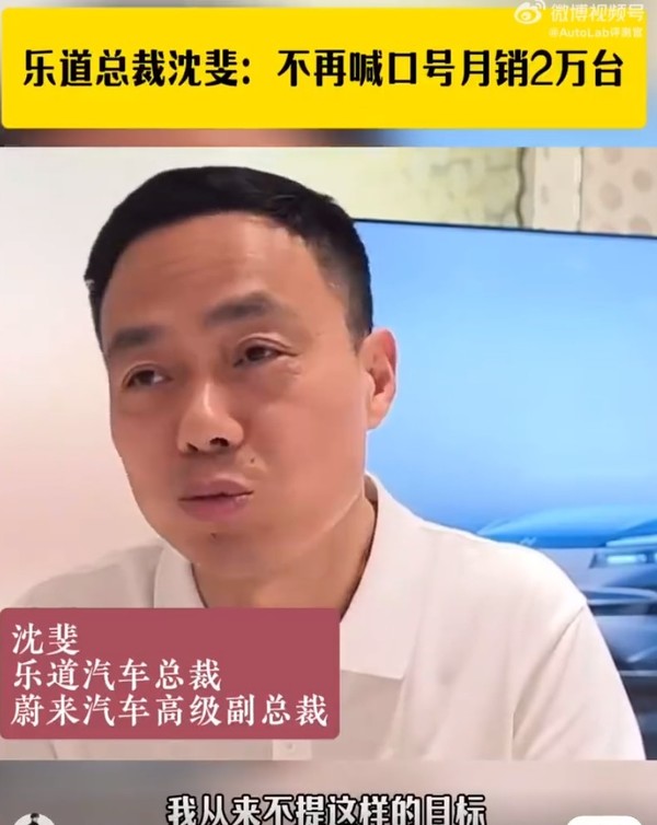 乐道总裁沈斐:不再喊月销2万台口号 更喜欢踏实做事
