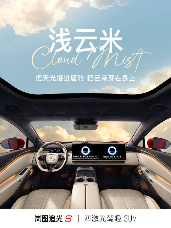 岚图追光S内饰