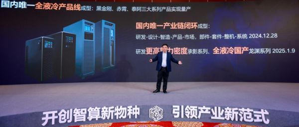 华弘数科联合新华网发布全球首款AI全液冷智算一体机