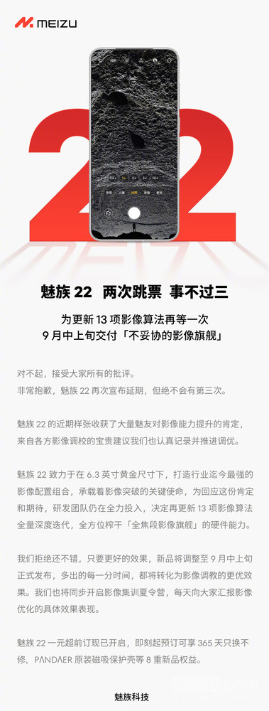 魅族22宣布延期至9月中上旬交付:绝无第三次延期