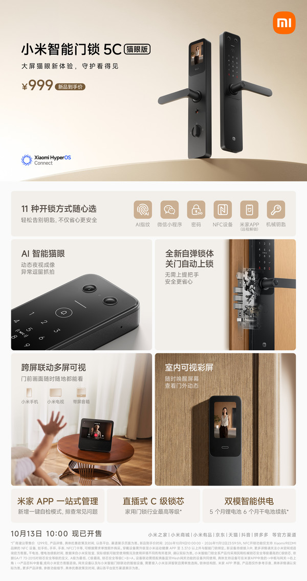 不到千元!小米智能门锁5C猫眼版开售 支持11种开锁方式