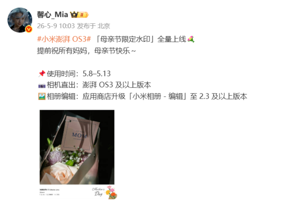小米澎湃OS 3“母亲节限定水印”全量上线 有效期为6天