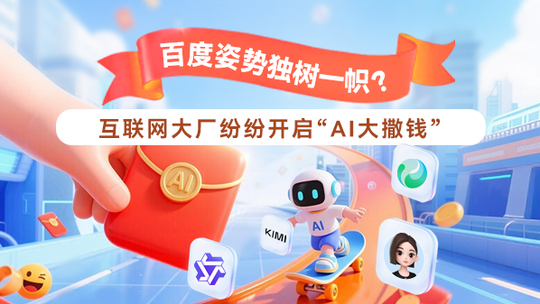 互联网大厂纷纷开启“AI大撒钱” 百度姿势独树一帜？
