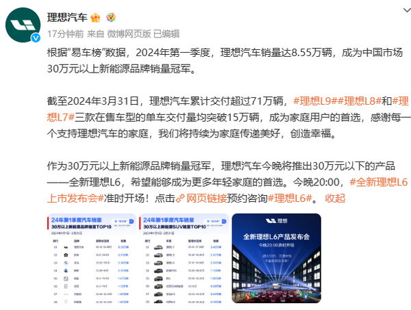 理想汽车再度发布销量排行榜:拿下30万以上新能源销冠