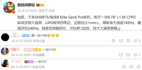曝一加16将搭载1.5K京东方定制屏 支持240Hz刷新率