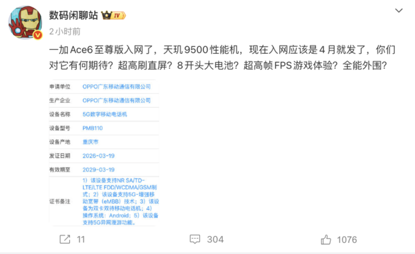 一加Ace6至尊版入网 搭载天玑9500 预计4月发布