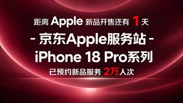 京东入手iPhone 18 Pro系列 京东Apple产品服务站可享贴膜、数据迁移等服务