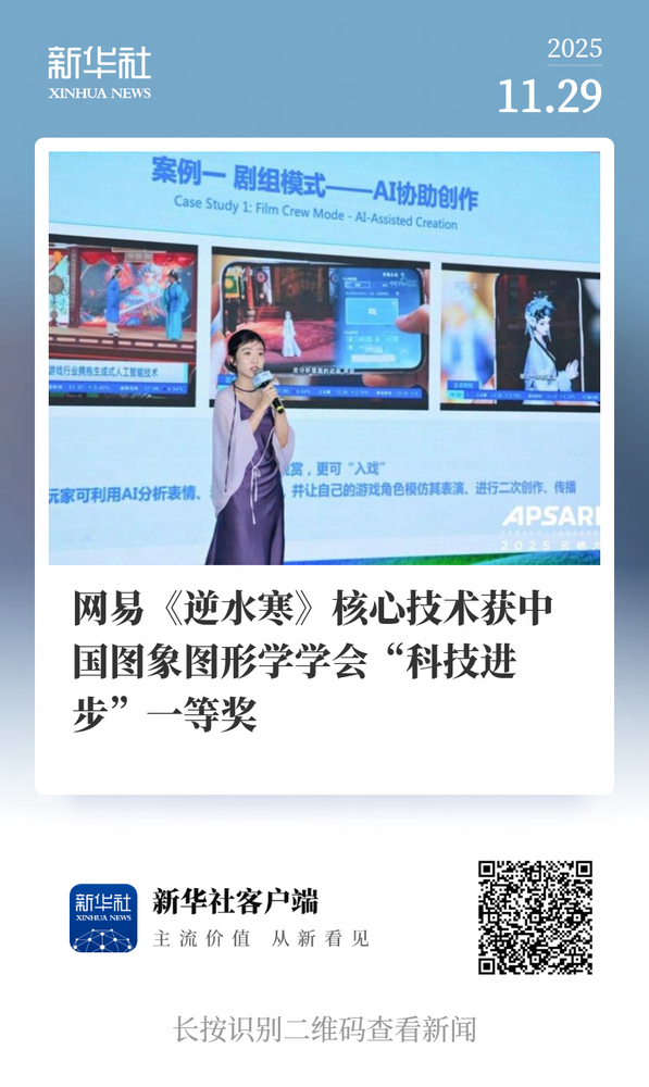 助力科技创新！网易《逆水寒》获国家级科技奖一等奖
