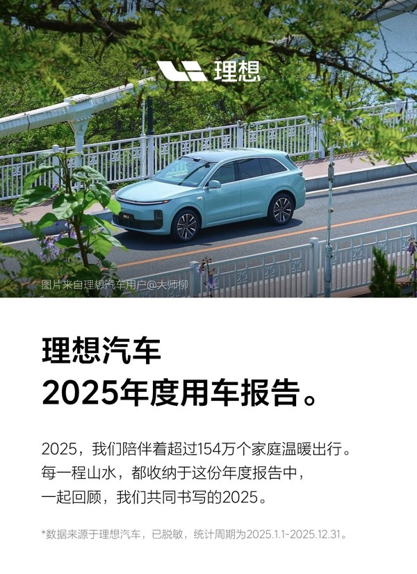 理想汽车2025年度用车报告发布 有用户行驶18万公里
