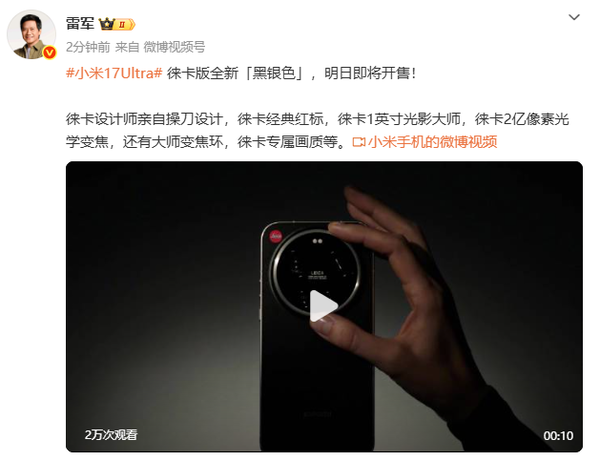 雷军：小米17 Ultra徕卡版黑银色明日开售 1英寸主摄