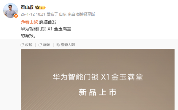 华为智能门锁X1金玉满堂版曝光 融合中式美学 贵气十足