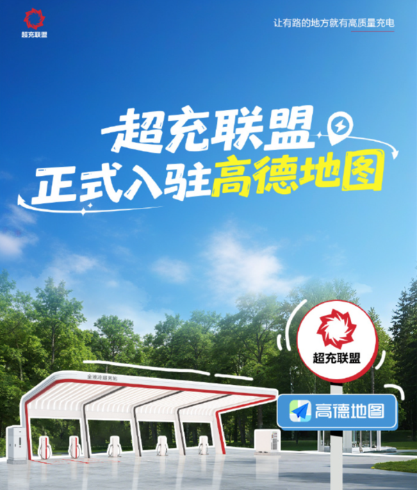华为官宣超充联盟入驻高德地图 “找好桩”时代将来临